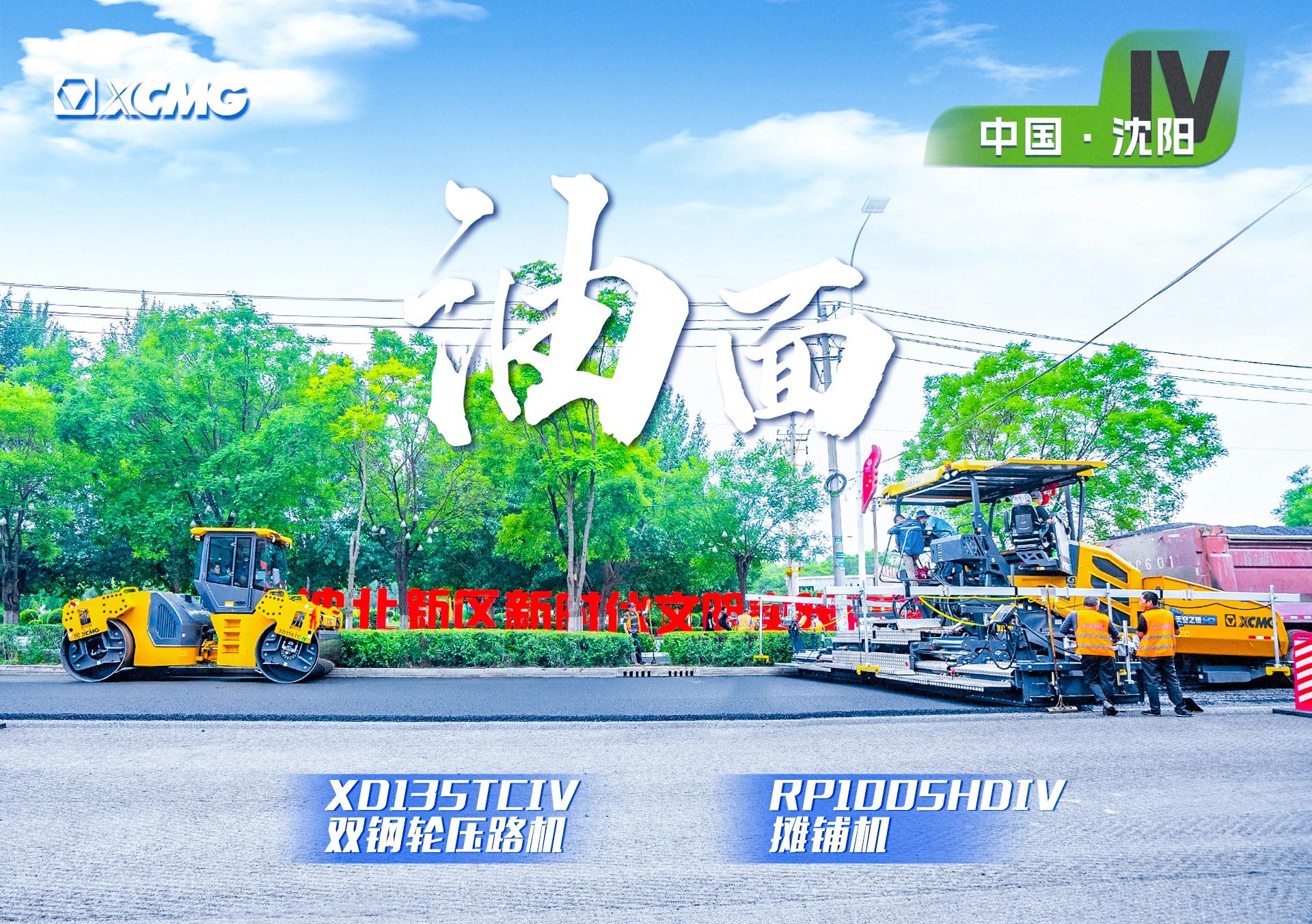 “时博SHIBO(中国)金”现身沈阳市政！“天空之镜”再次助力油面施工！