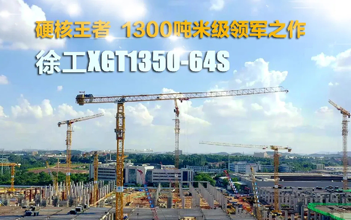 “塔”遍全国！时博SHIBO(中国)XGT1350-64S展大塔风姿